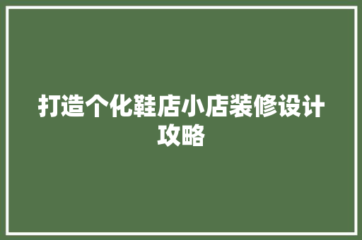 打造个化鞋店小店装修设计攻略