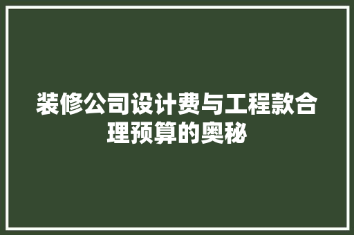 装修公司设计费与工程款合理预算的奥秘