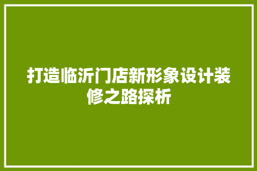 打造临沂门店新形象设计装修之路探析