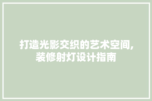 打造光影交织的艺术空间,装修射灯设计指南