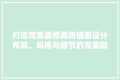 打造完美装修商场铺面设计布局、风格与细节的完美融合
