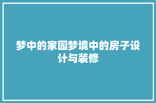 梦中的家园梦境中的房子设计与装修