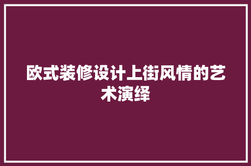 欧式装修设计上街风情的艺术演绎