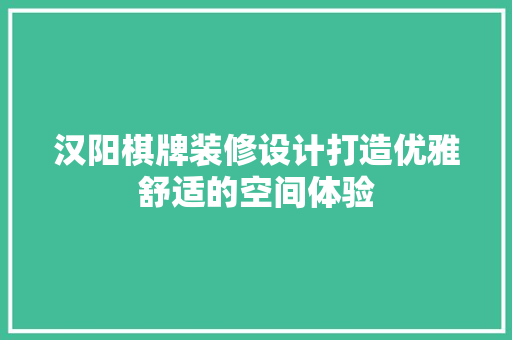 汉阳棋牌装修设计打造优雅舒适的空间体验
