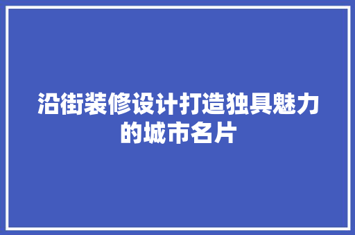 沿街装修设计打造独具魅力的城市名片