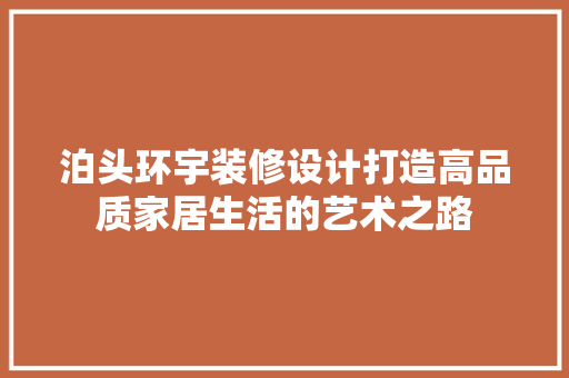 泊头环宇装修设计打造高品质家居生活的艺术之路
