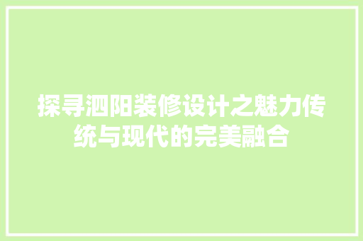 探寻泗阳装修设计之魅力传统与现代的完美融合