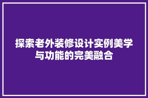 探索老外装修设计实例美学与功能的完美融合