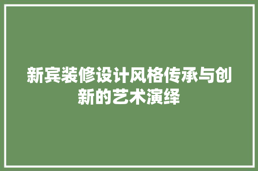 新宾装修设计风格传承与创新的艺术演绎