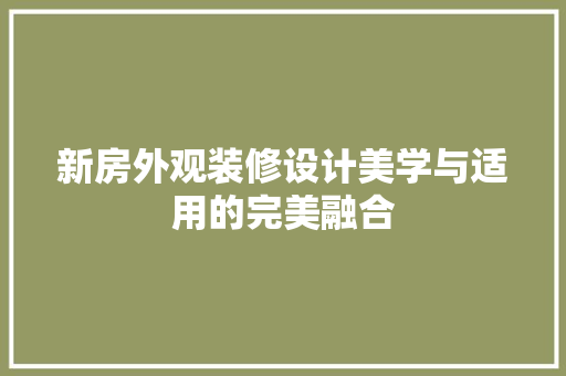 新房外观装修设计美学与适用的完美融合