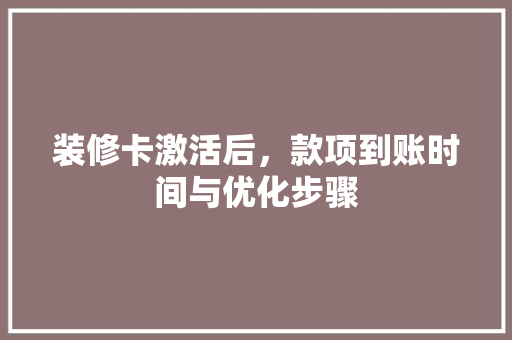 装修卡激活后，款项到账时间与优化步骤
