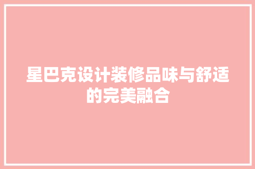 星巴克设计装修品味与舒适的完美融合