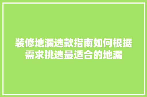 装修地漏选款指南如何根据需求挑选最适合的地漏