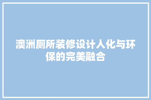 澳洲厕所装修设计人化与环保的完美融合