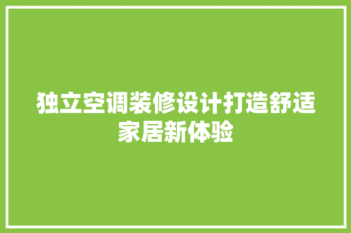 独立空调装修设计打造舒适家居新体验