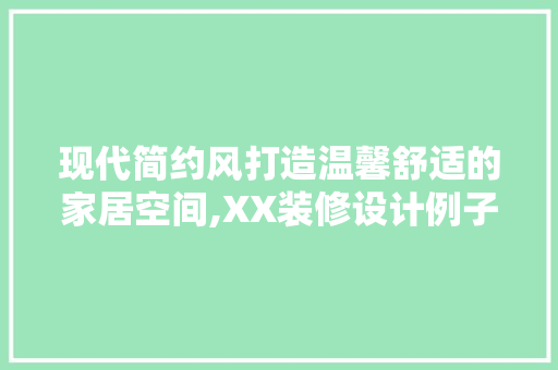 现代简约风打造温馨舒适的家居空间,XX装修设计例子