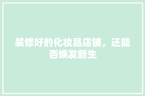 装修好的化妆品店铺，还能否焕发新生