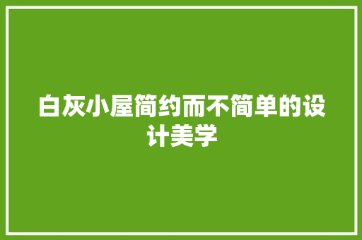 白灰小屋简约而不简单的设计美学