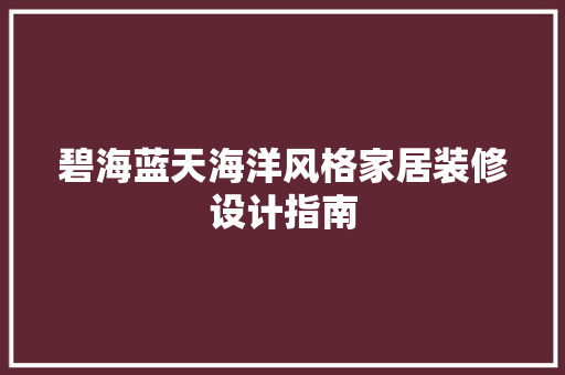 碧海蓝天海洋风格家居装修设计指南