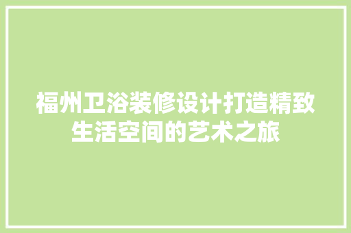 福州卫浴装修设计打造精致生活空间的艺术之旅