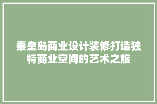 秦皇岛商业设计装修打造独特商业空间的艺术之旅