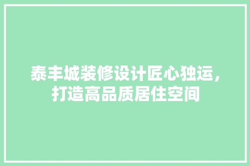 泰丰城装修设计匠心独运，打造高品质居住空间