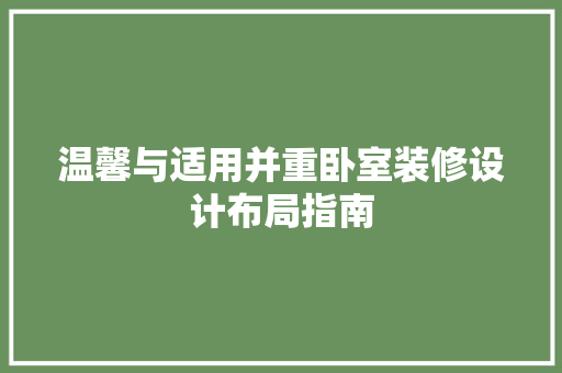 温馨与适用并重卧室装修设计布局指南