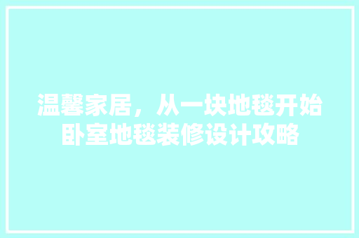 温馨家居，从一块地毯开始卧室地毯装修设计攻略