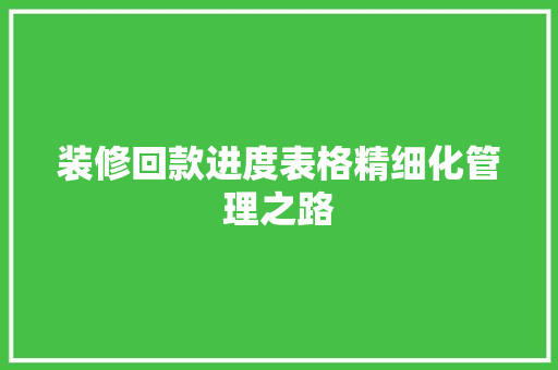 装修回款进度表格精细化管理之路
