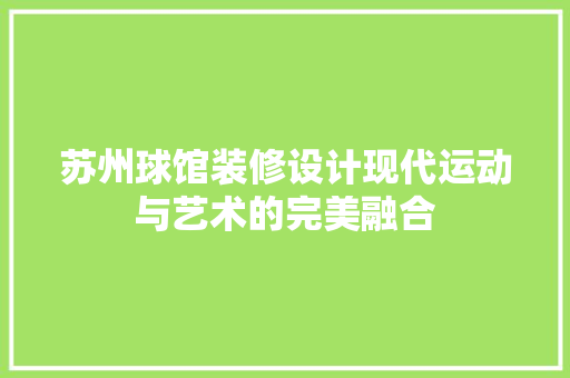 苏州球馆装修设计现代运动与艺术的完美融合