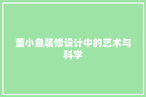 董小鱼装修设计中的艺术与科学  第1张