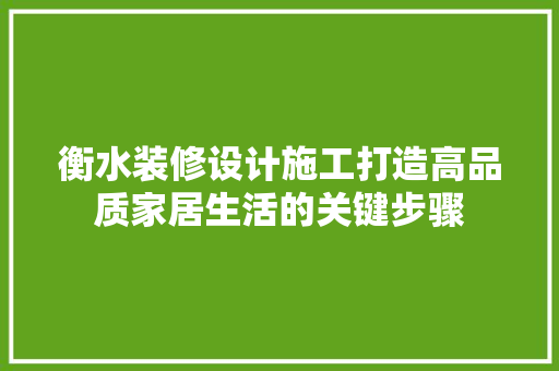 衡水装修设计施工打造高品质家居生活的关键步骤