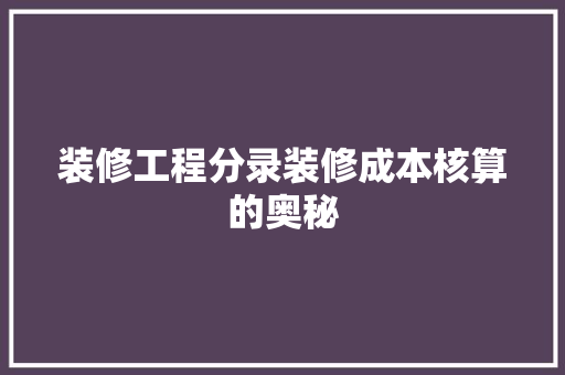 装修工程分录装修成本核算的奥秘
