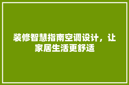 装修智慧指南空调设计，让家居生活更舒适