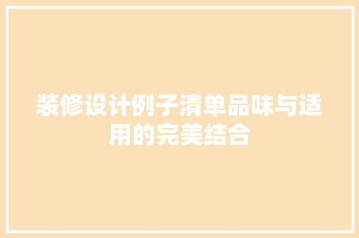 装修设计例子清单品味与适用的完美结合