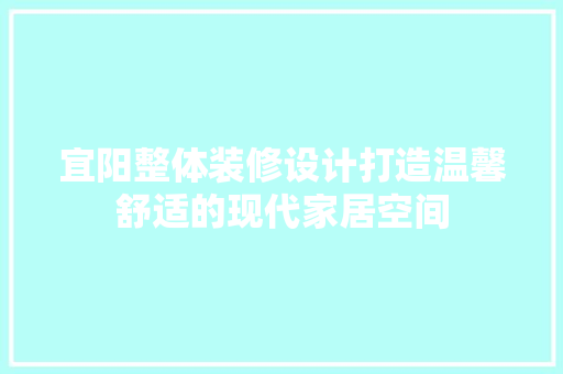宜阳整体装修设计打造温馨舒适的现代家居空间