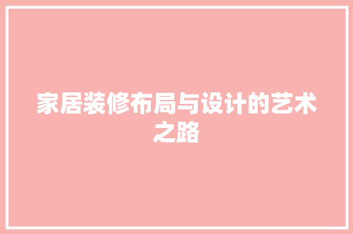家居装修布局与设计的艺术之路