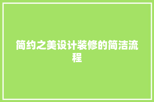 简约之美设计装修的简洁流程