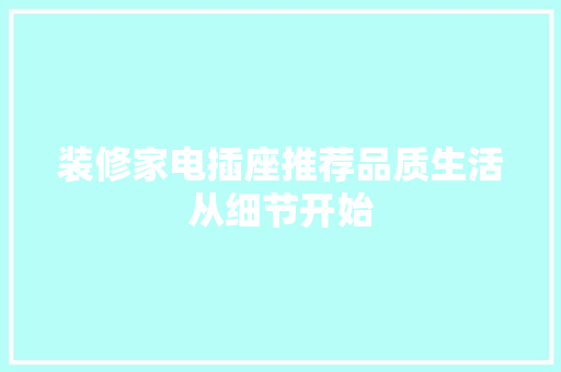 装修家电插座推荐品质生活从细节开始