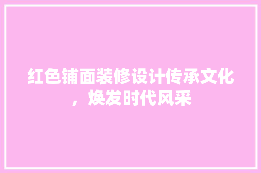 红色铺面装修设计传承文化，焕发时代风采