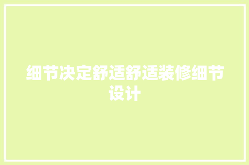 细节决定舒适舒适装修细节设计