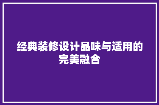 经典装修设计品味与适用的完美融合