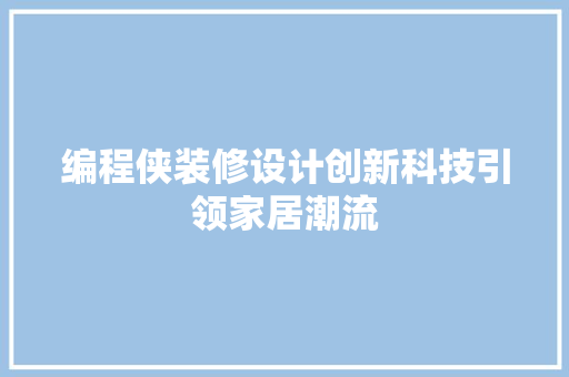 编程侠装修设计创新科技引领家居潮流