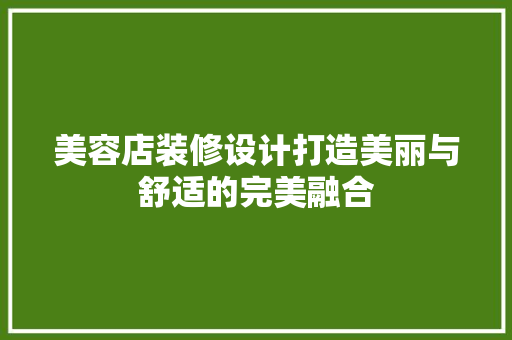 美容店装修设计打造美丽与舒适的完美融合