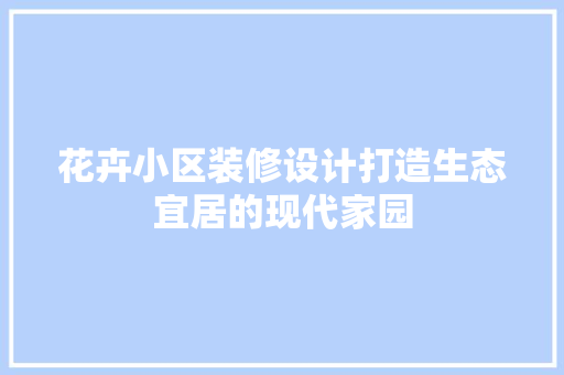 花卉小区装修设计打造生态宜居的现代家园