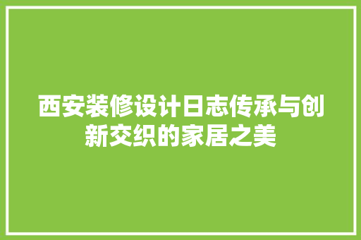西安装修设计日志传承与创新交织的家居之美