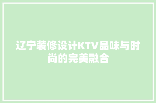 辽宁装修设计KTV品味与时尚的完美融合