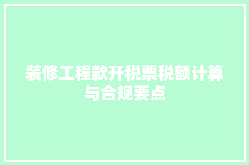 装修工程款开税票税额计算与合规要点