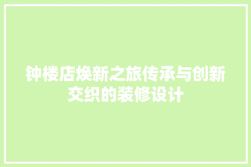 钟楼店焕新之旅传承与创新交织的装修设计