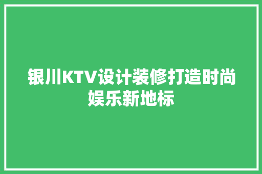 银川KTV设计装修打造时尚娱乐新地标